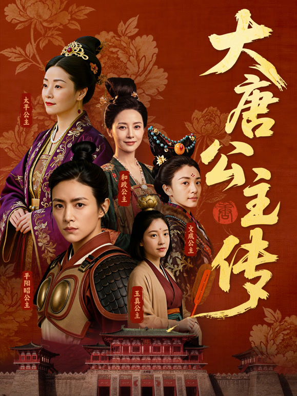 大唐公主传