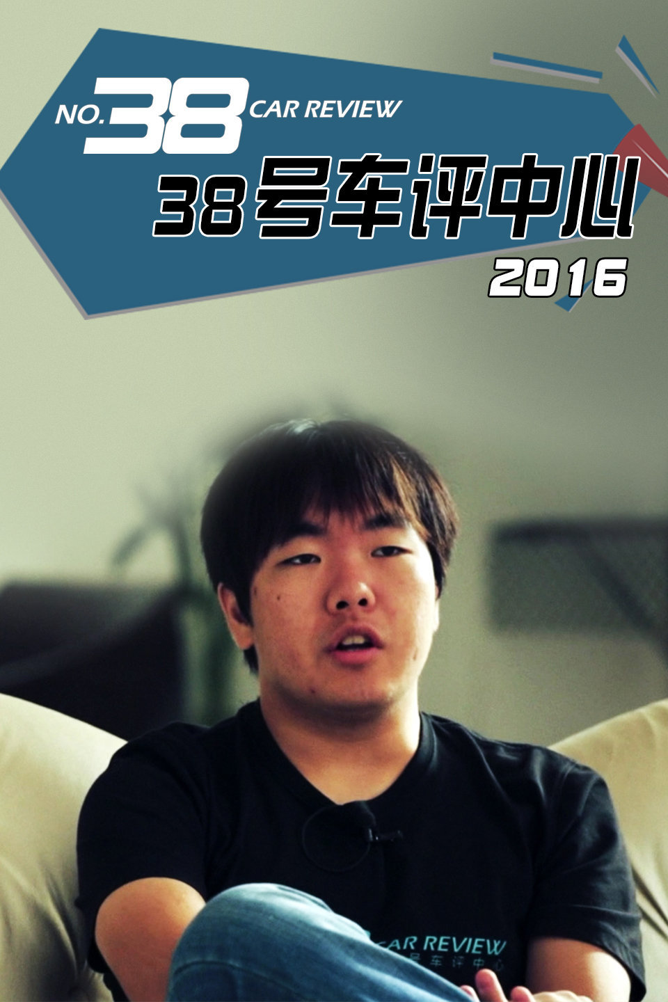 38号车评中心   第二十季16