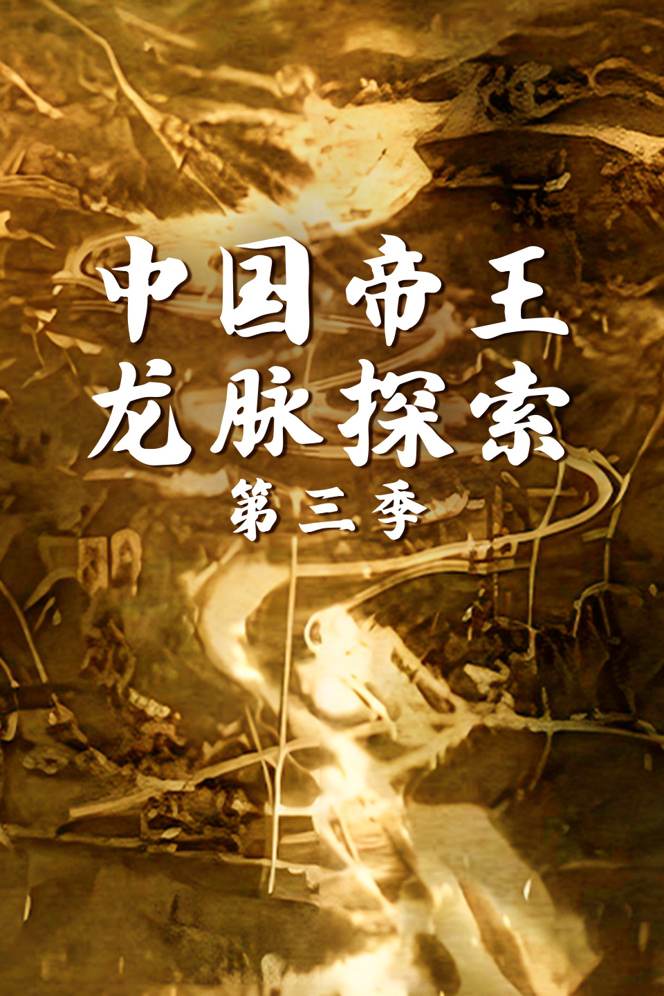 中国帝王龙脉探索  第三季