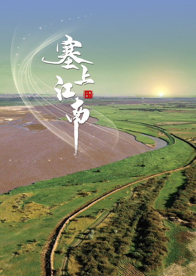 塞上江南