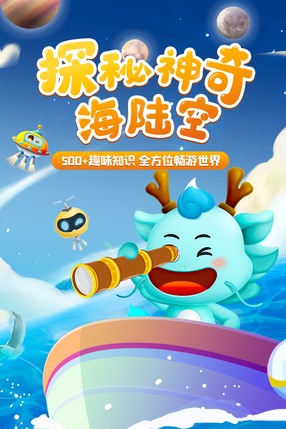 探秘神奇海陆空