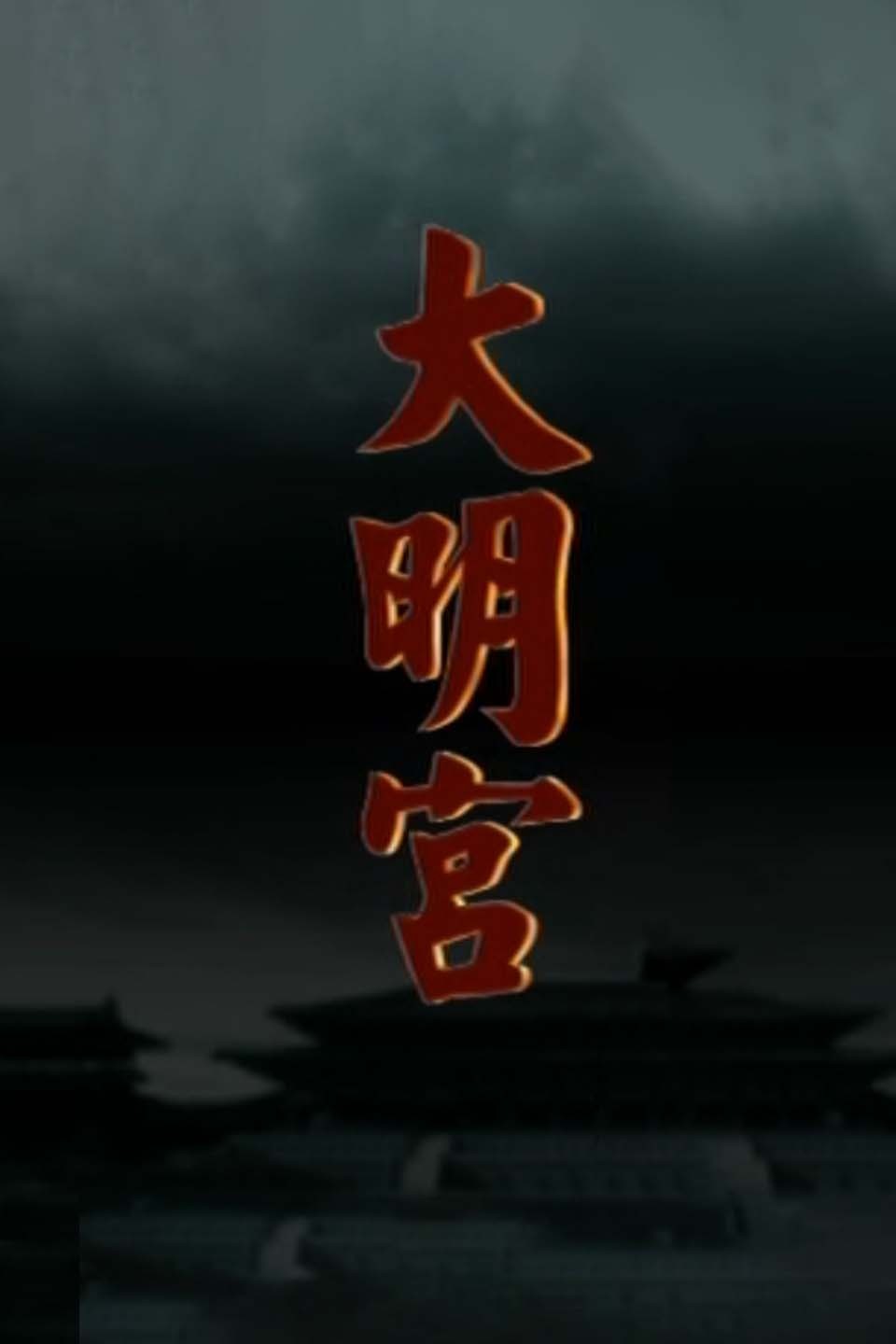 大明宫