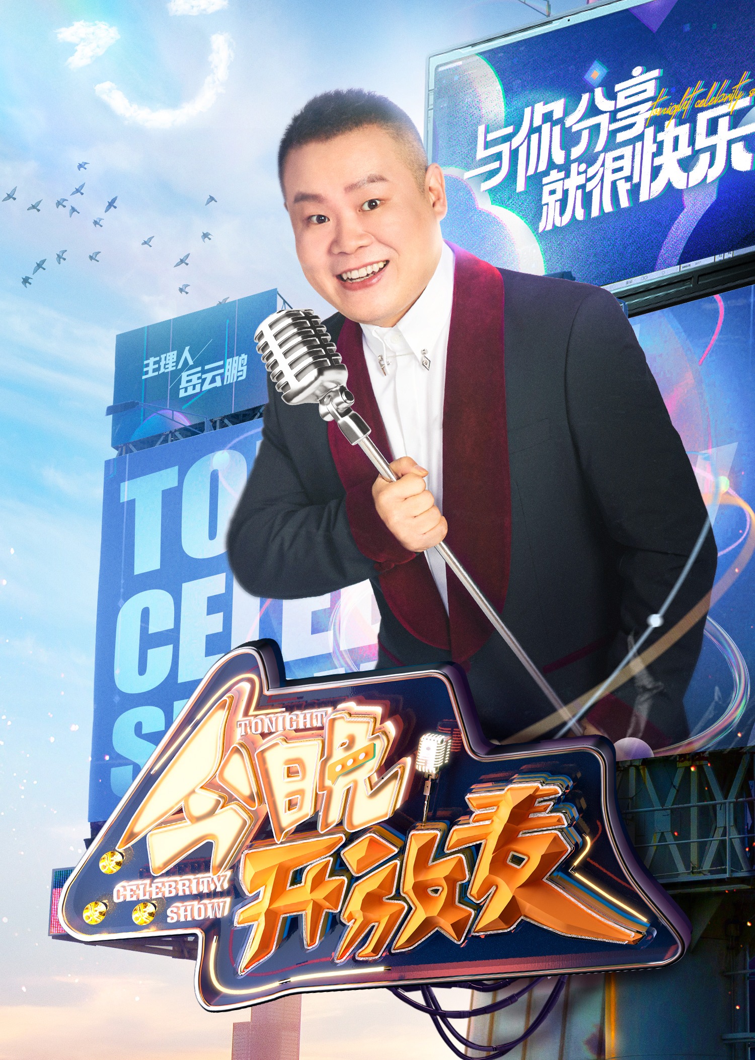 今晚开放麦  第二季