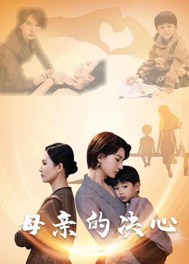 母亲的决心