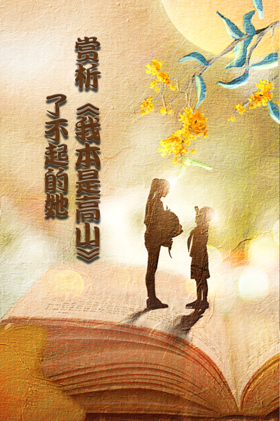 赏析我本是高山:了不起的她