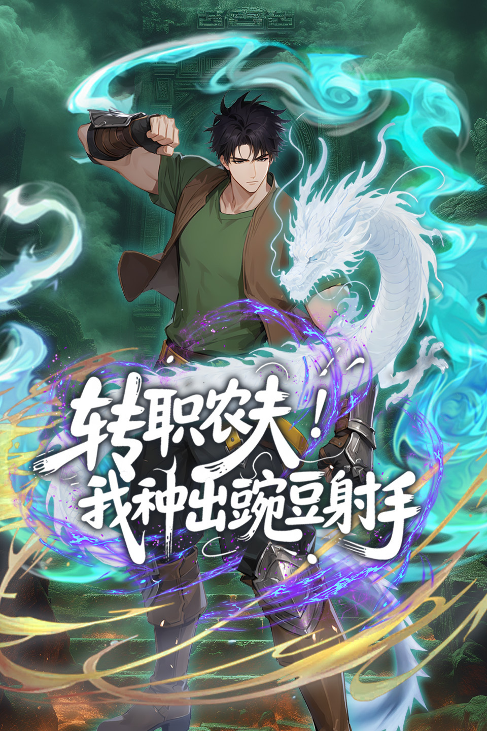 转职农夫我种出豌豆射手