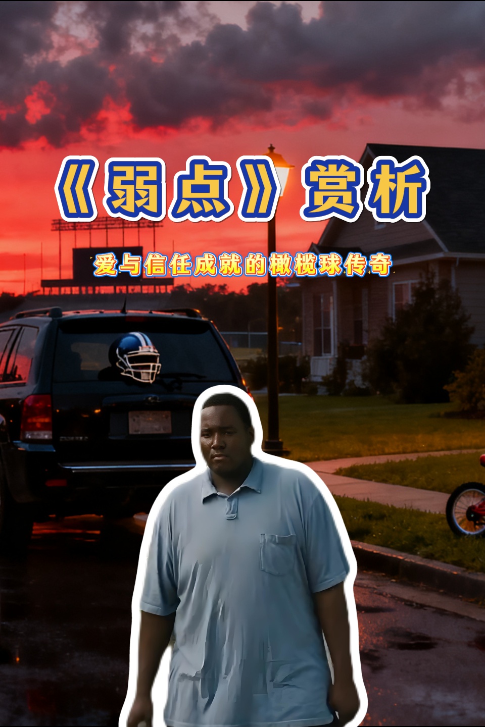 弱点赏析:爱与信任成就的橄榄球传奇
