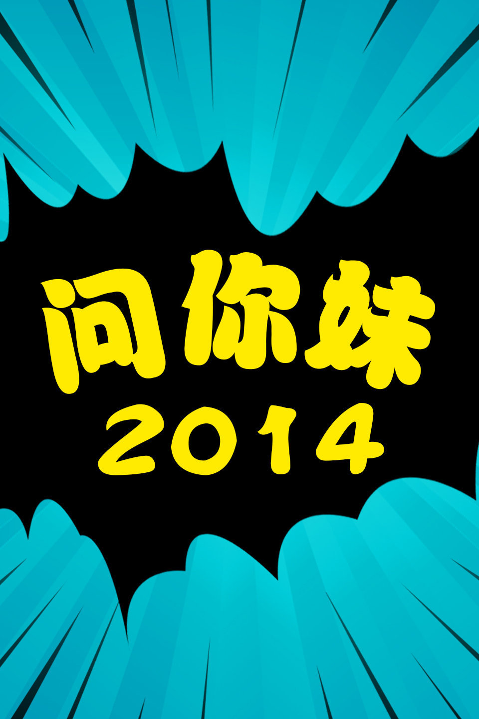 问你妹  第二十季14