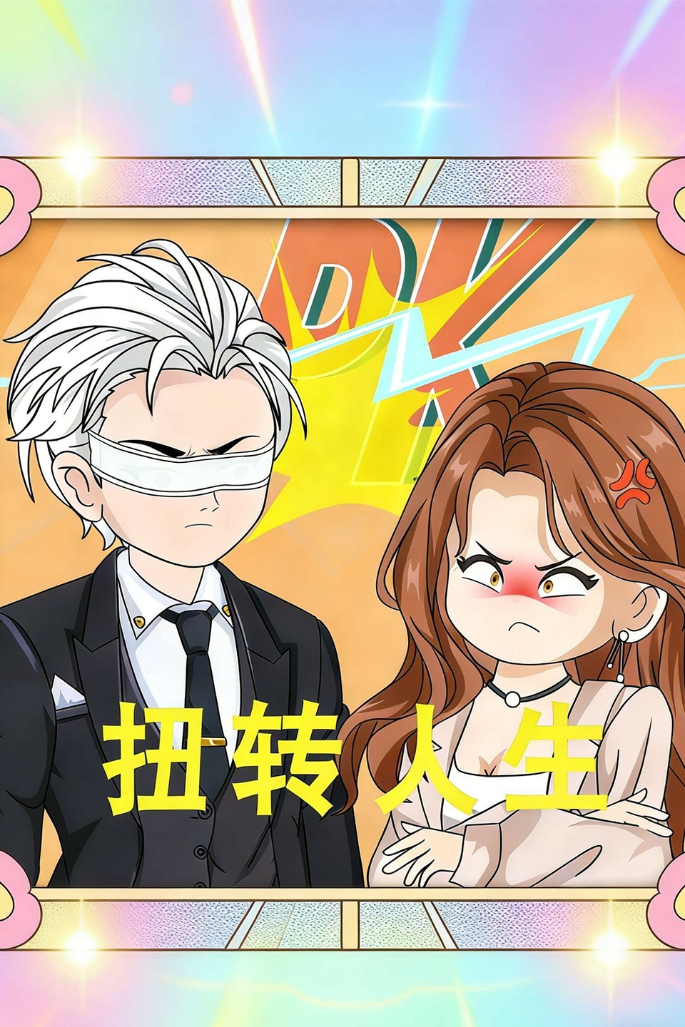 扭转人生