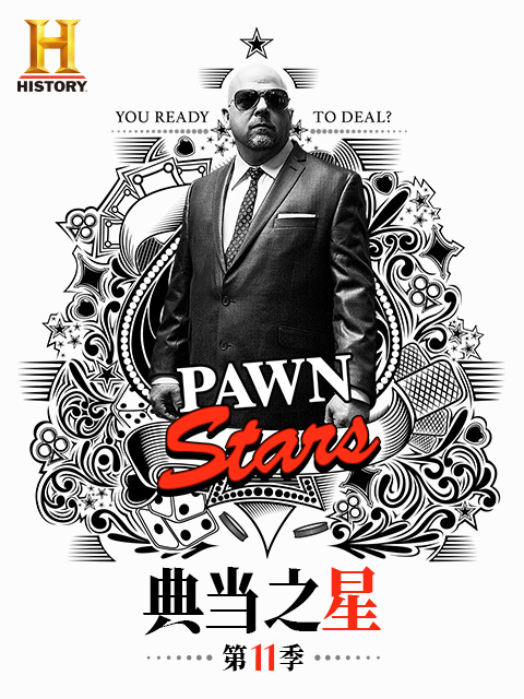 典当之星   第十一季