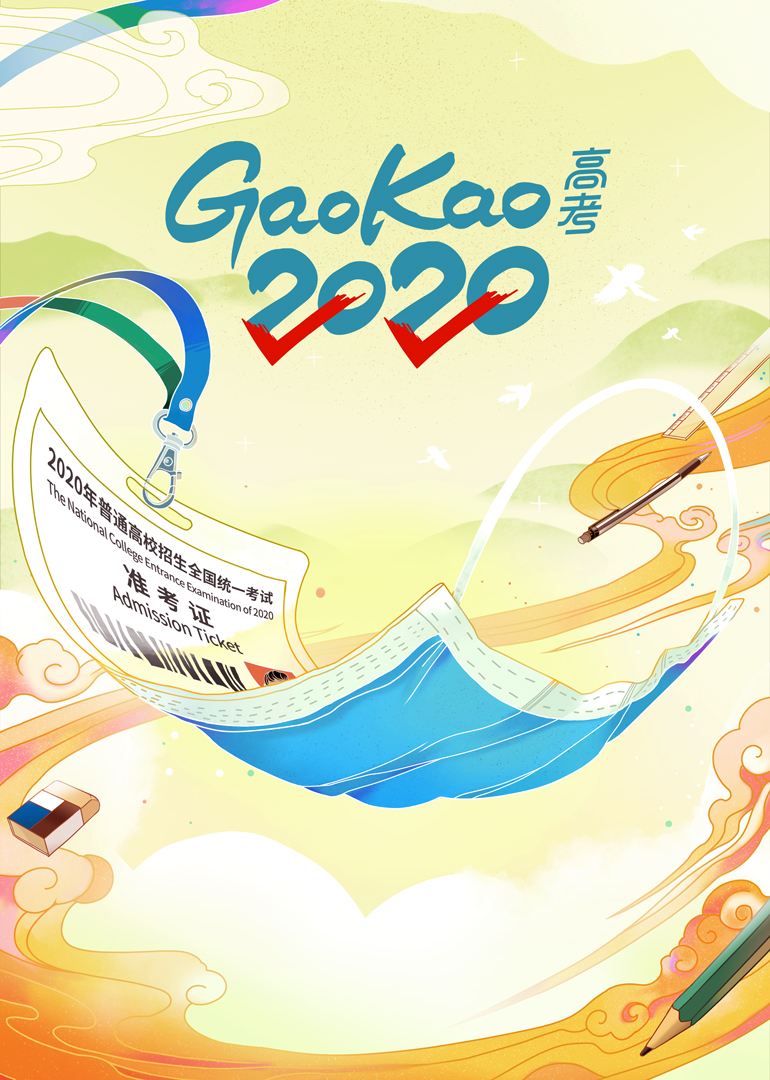 高考2020