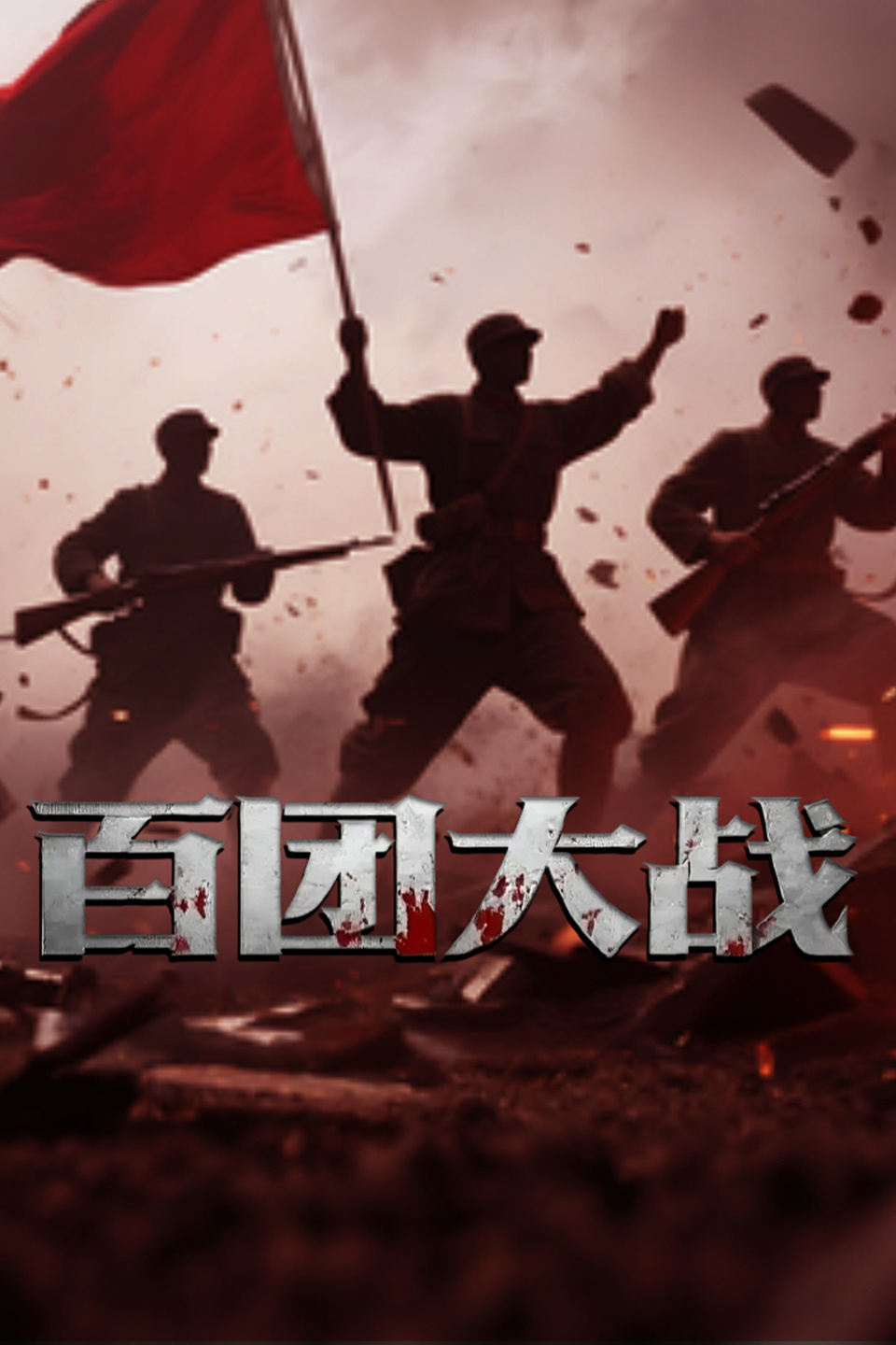 百团大战