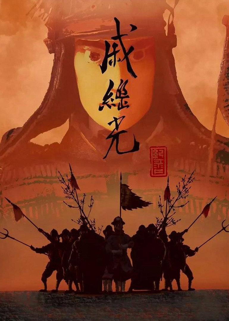 戚继光