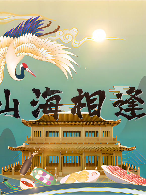 山海相逢