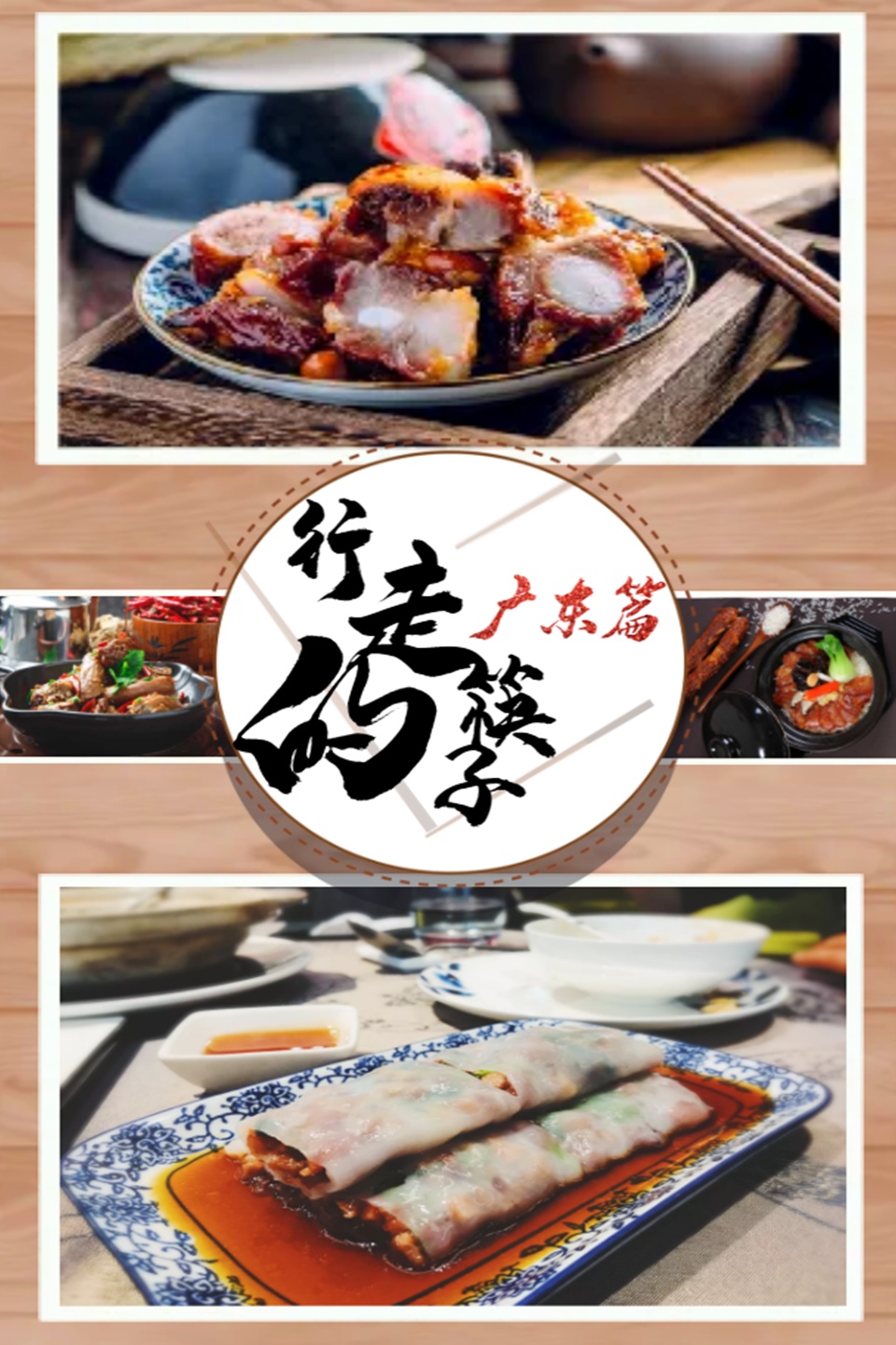 行走的筷子:广东篇