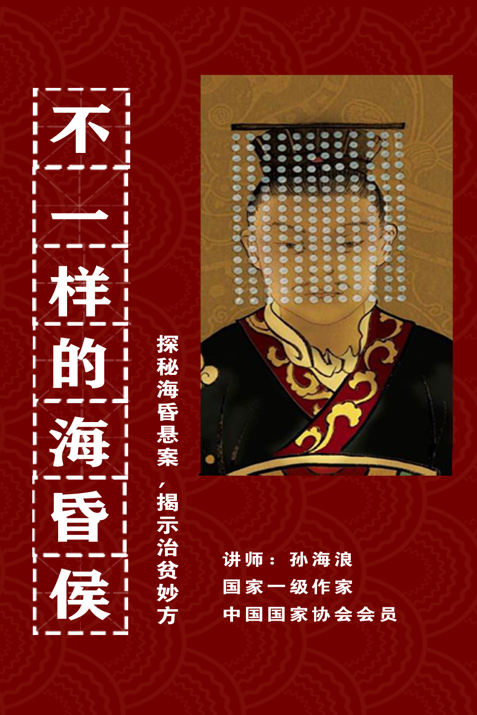 不一样的海昏侯 :探秘海昏悬案揭示治贫妙方