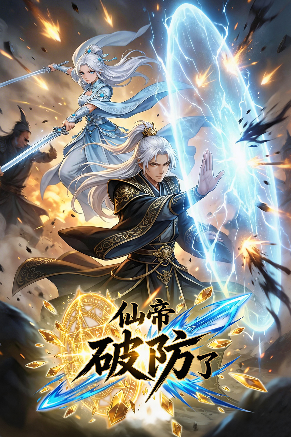 仙帝破防了