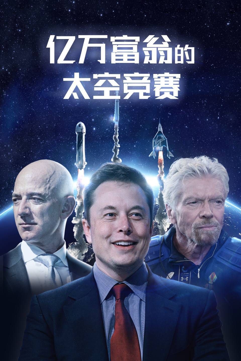亿万富翁的太空竞赛