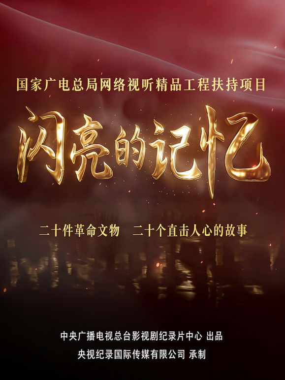 闪亮的记忆