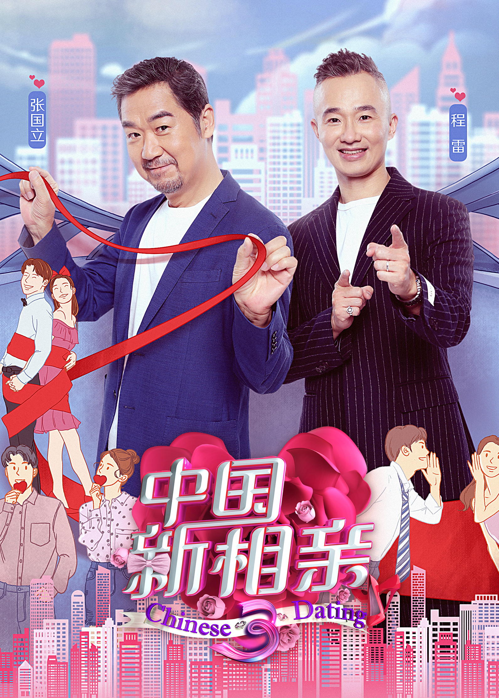 中国新相亲  第三季