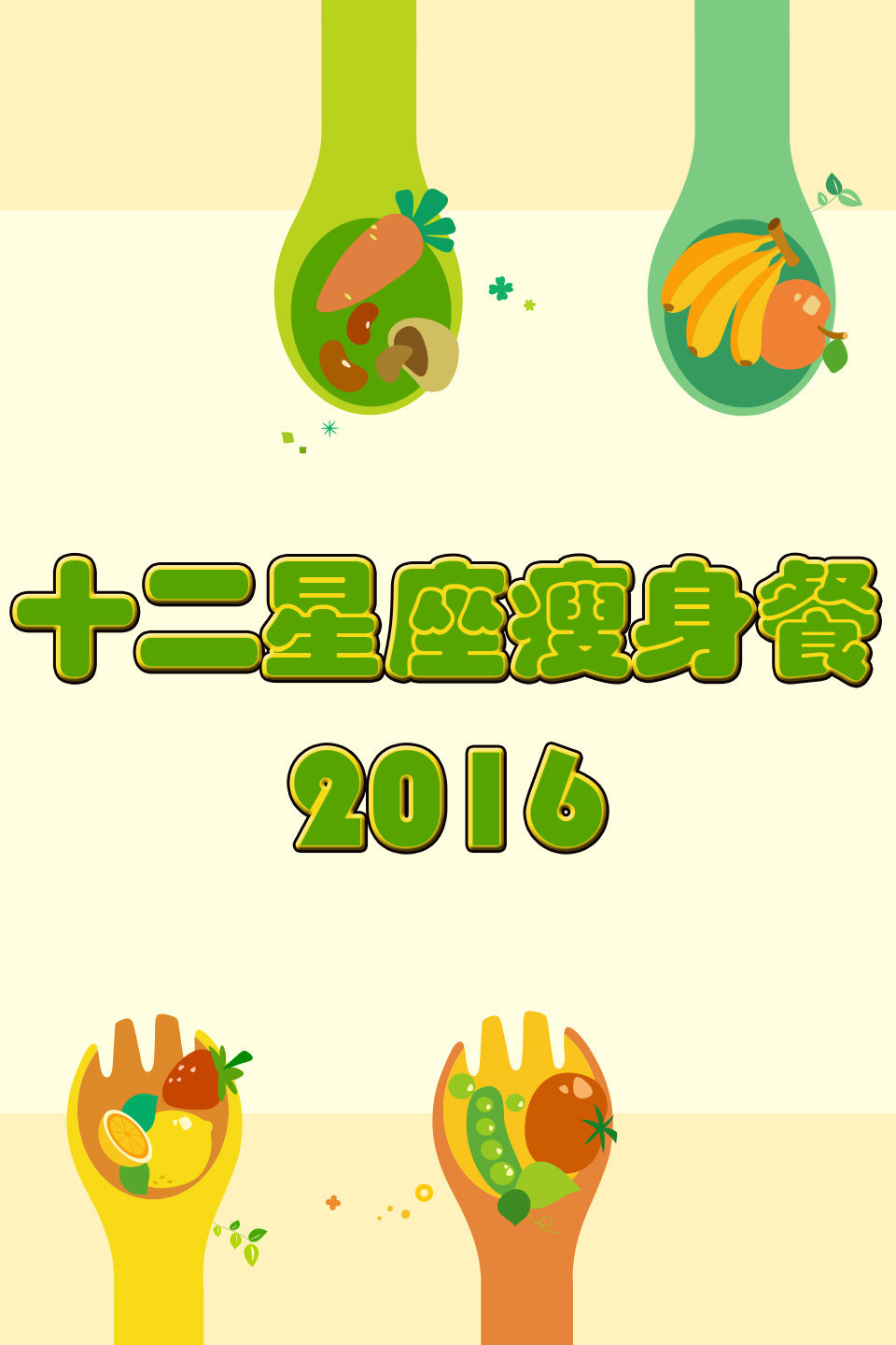 十二星座瘦身餐  第二十季16