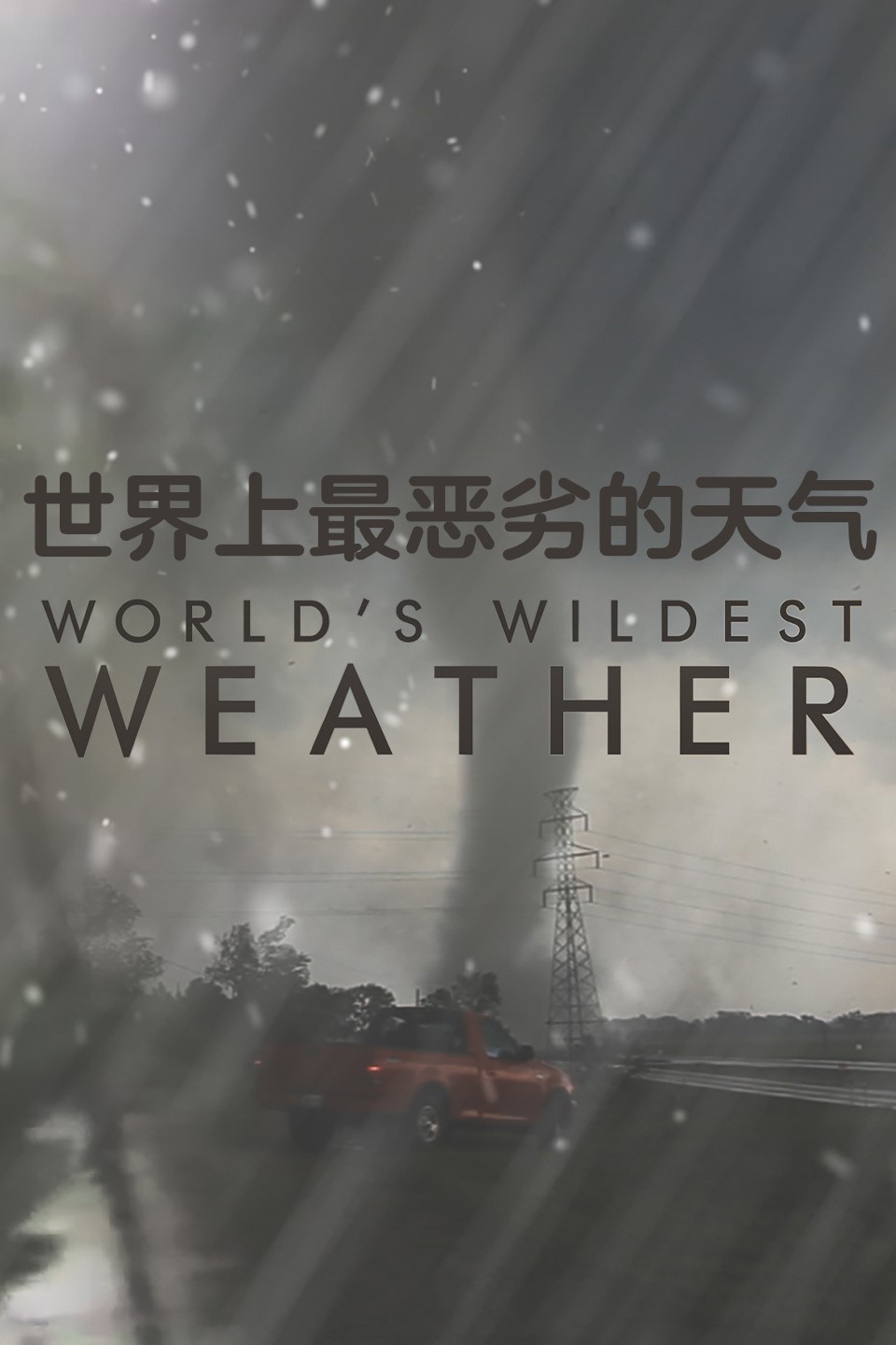 世界上最恶劣的天气