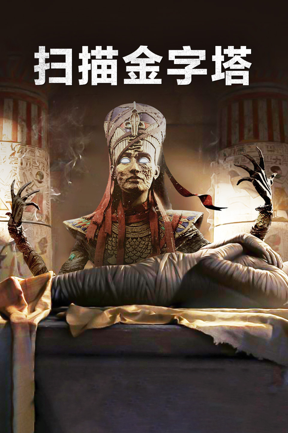 扫描金字塔