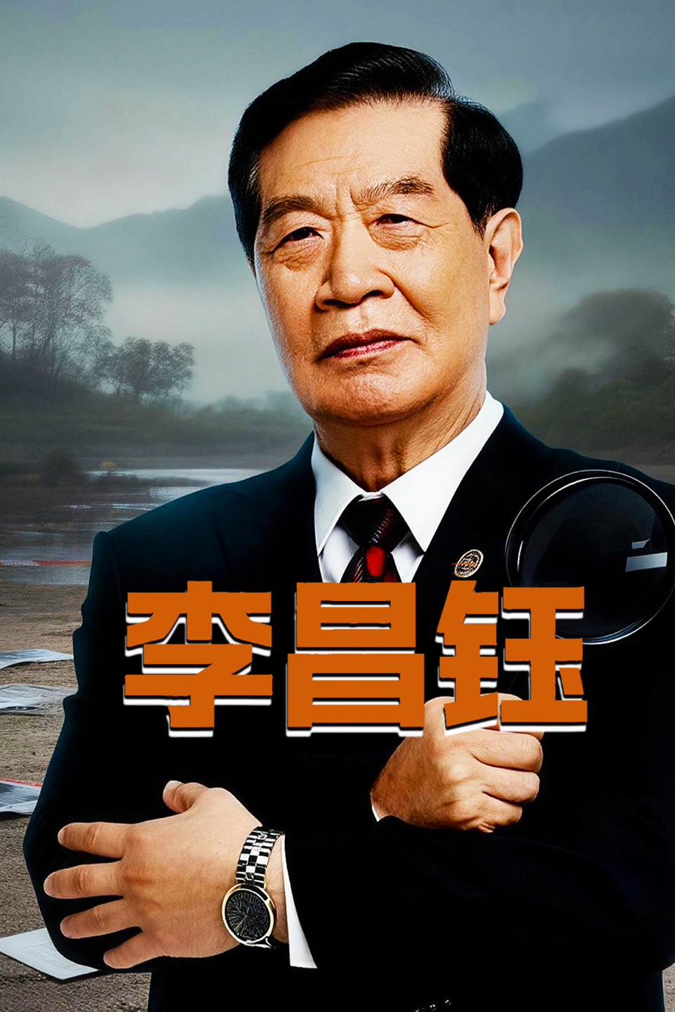 李昌钰