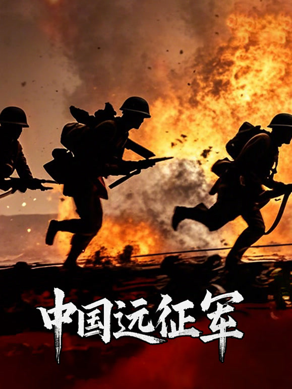中国远征军