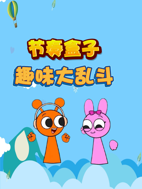 节奏盒子趣味大乱斗