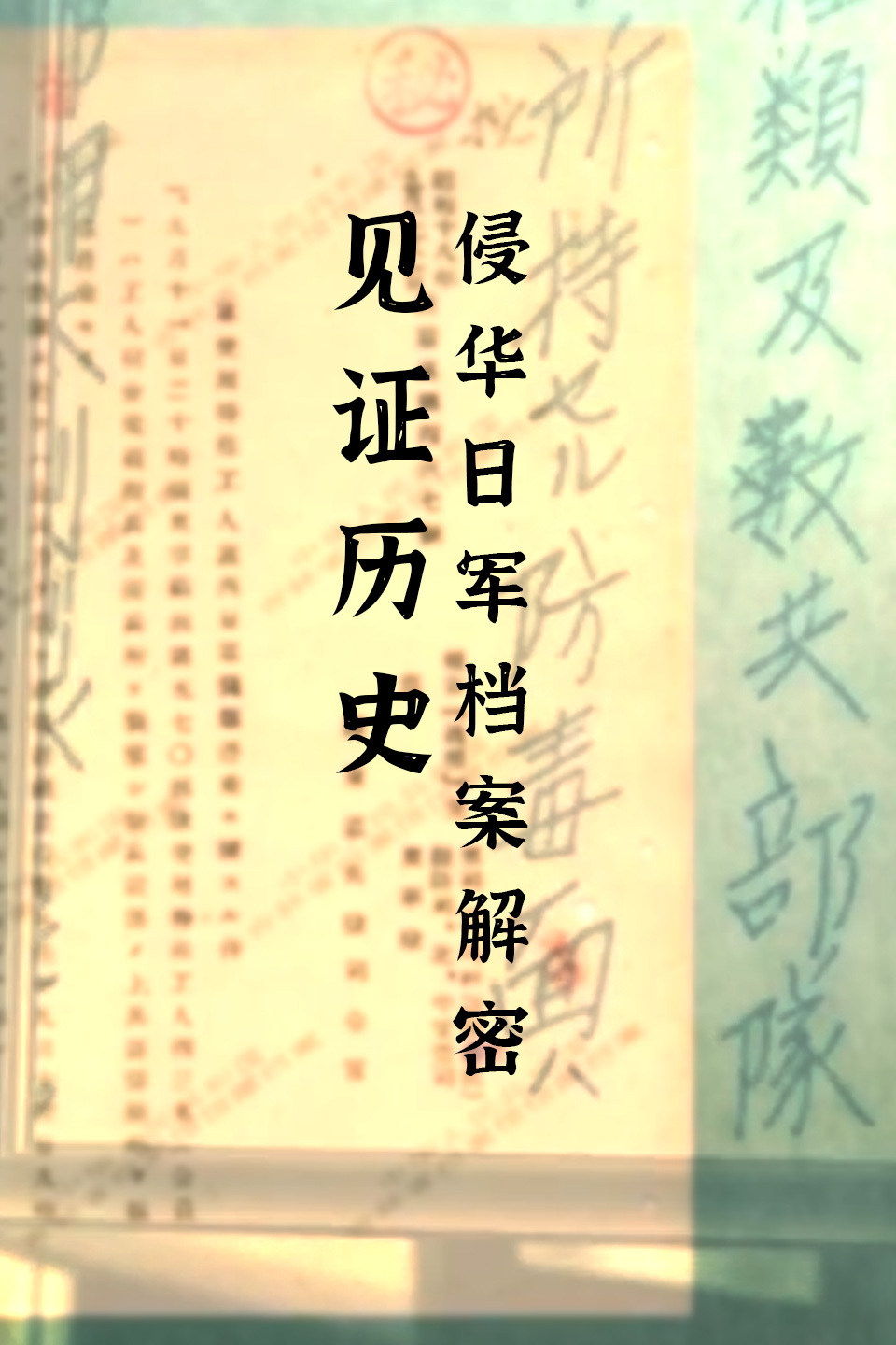 见证历史:侵华日军档案解密