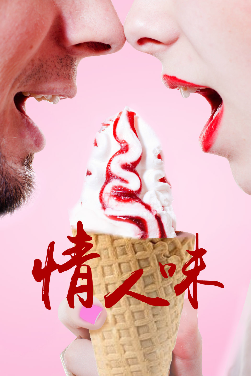 情人味