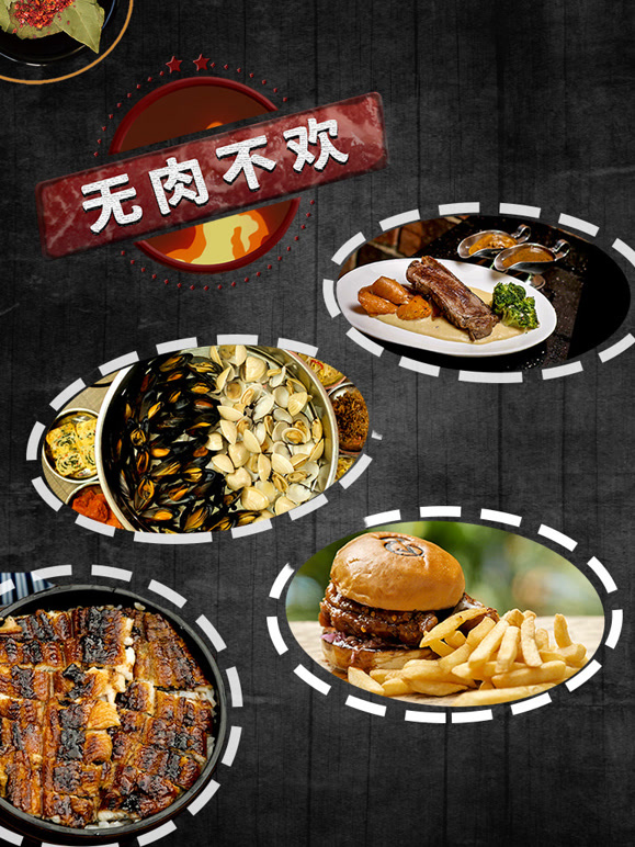 无肉不欢