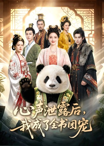 心声泄露后我成了全书团宠