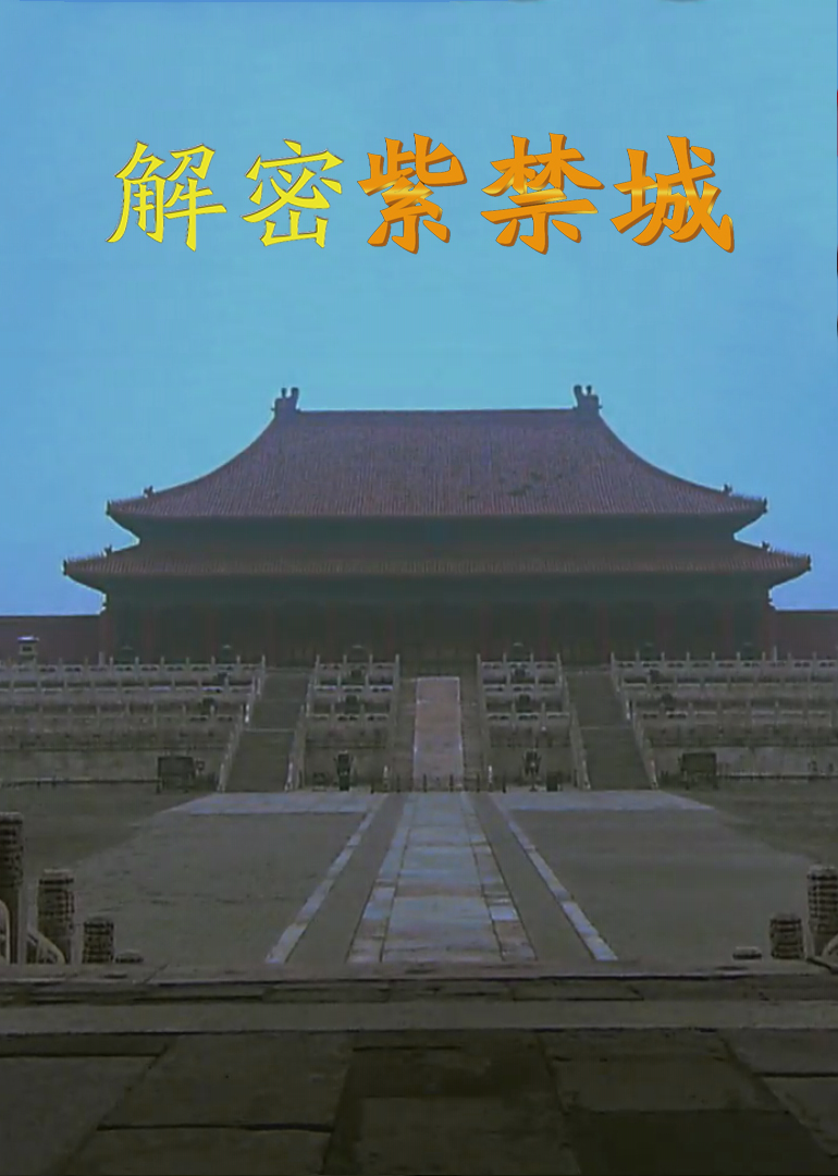 解密紫禁城