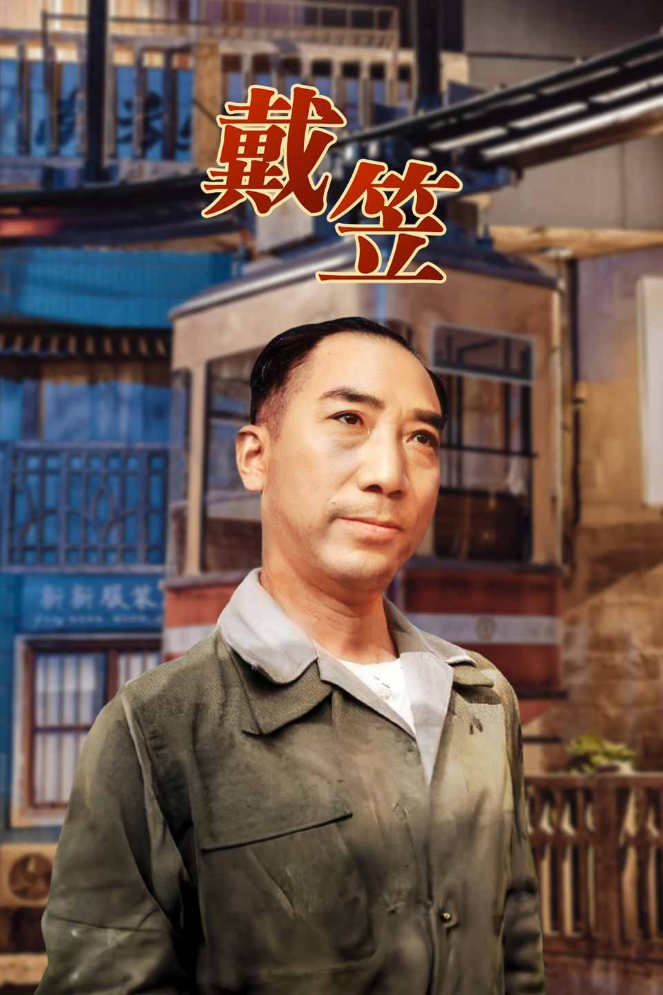 戴笠