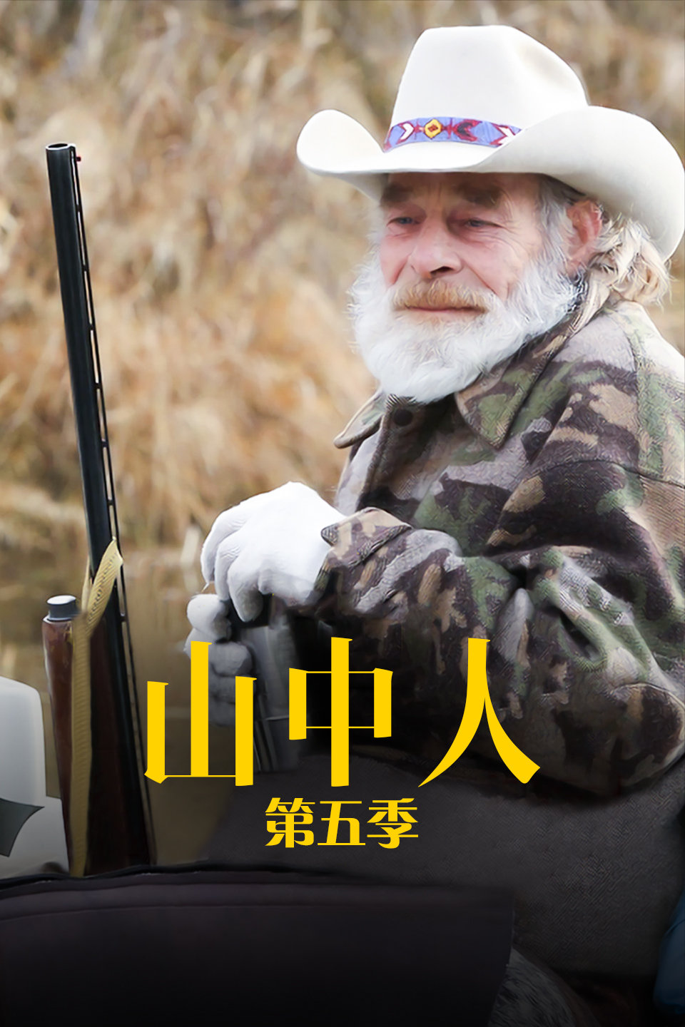 山中人  第五季