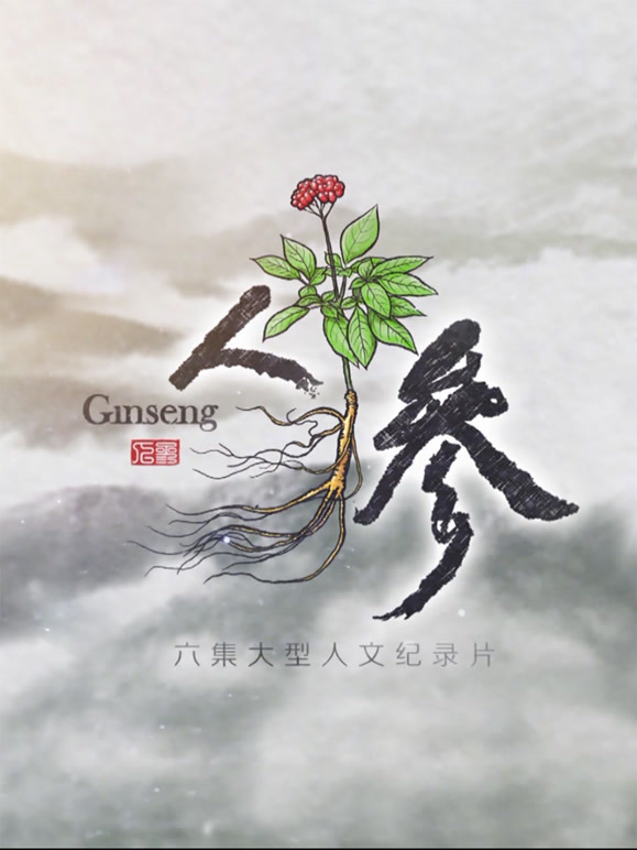 人参