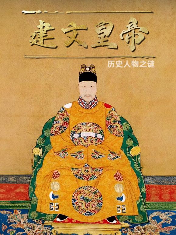 建文皇帝