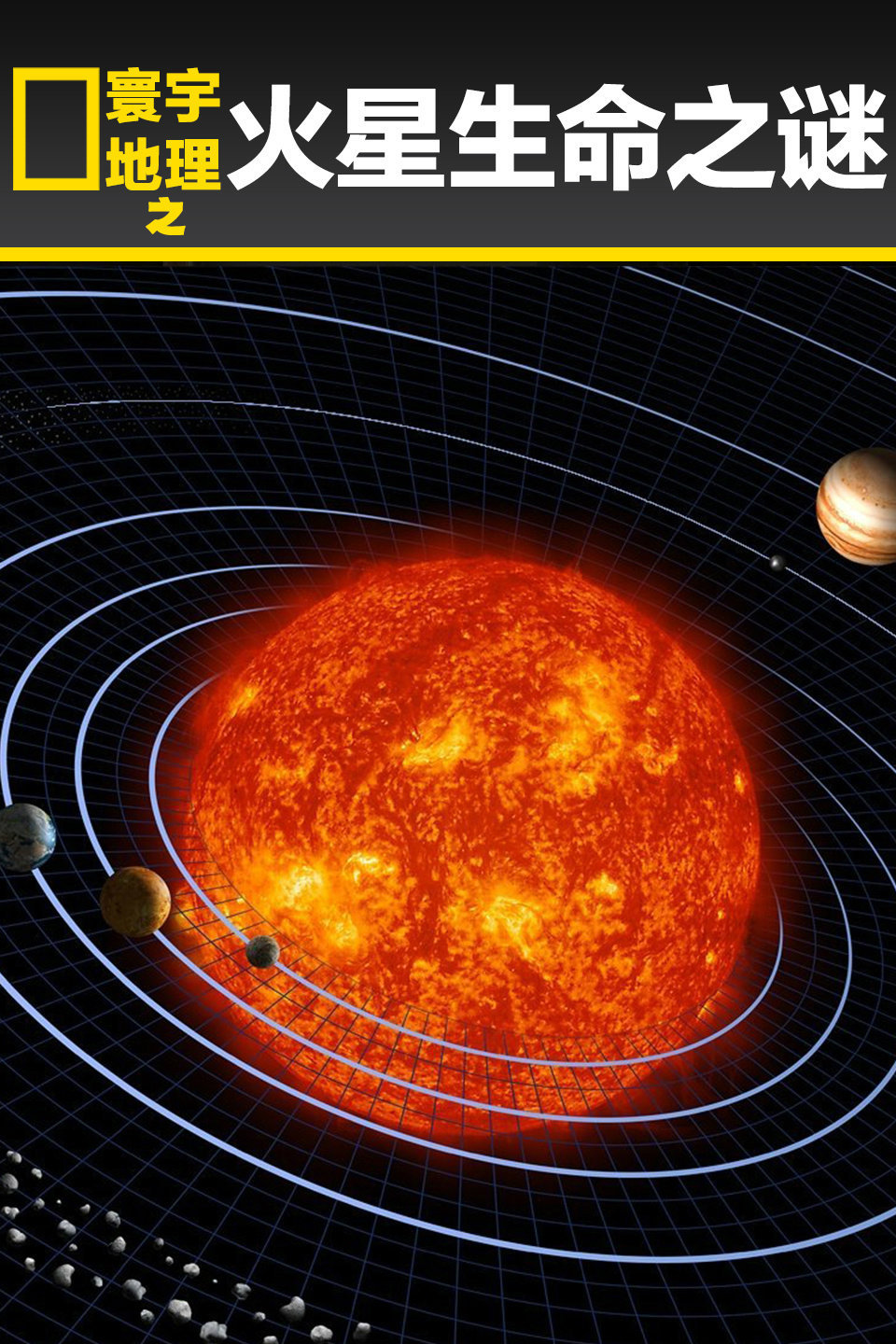 寰宇地理之火星生命之谜