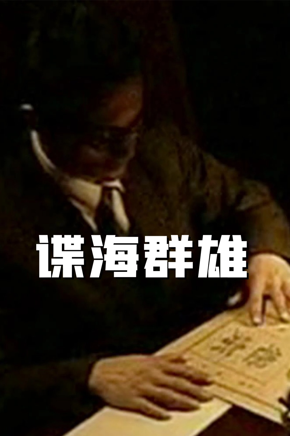 谍海群雄