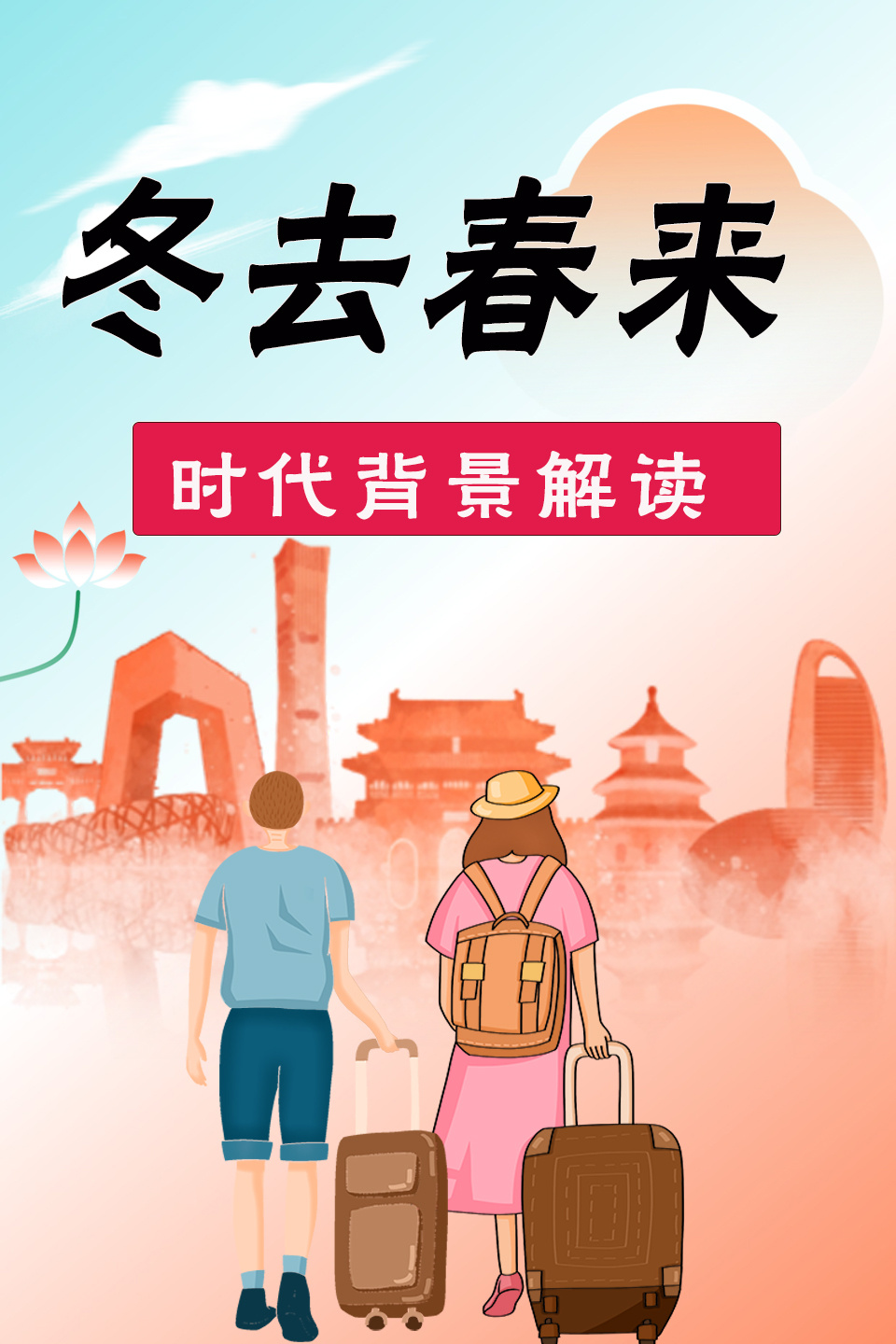 冬去春来 时代背景解读