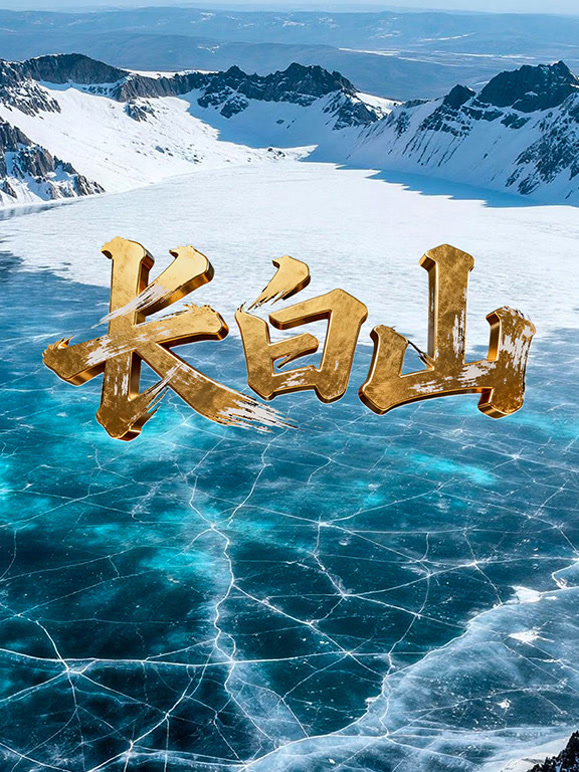 长白山