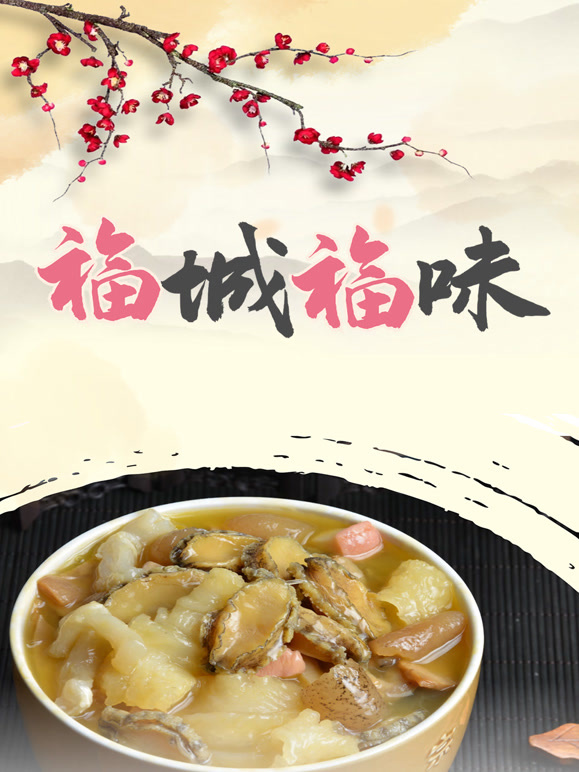 福城福味