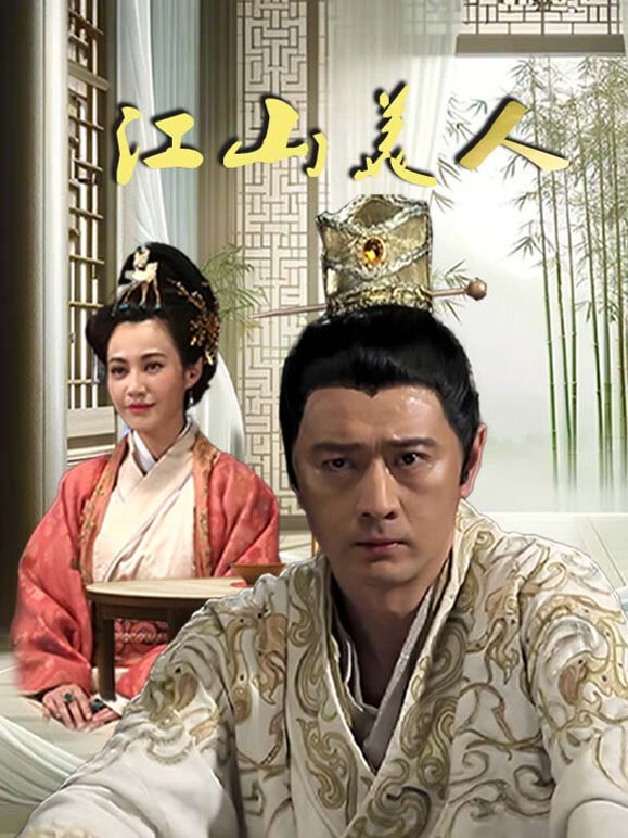 江山美人