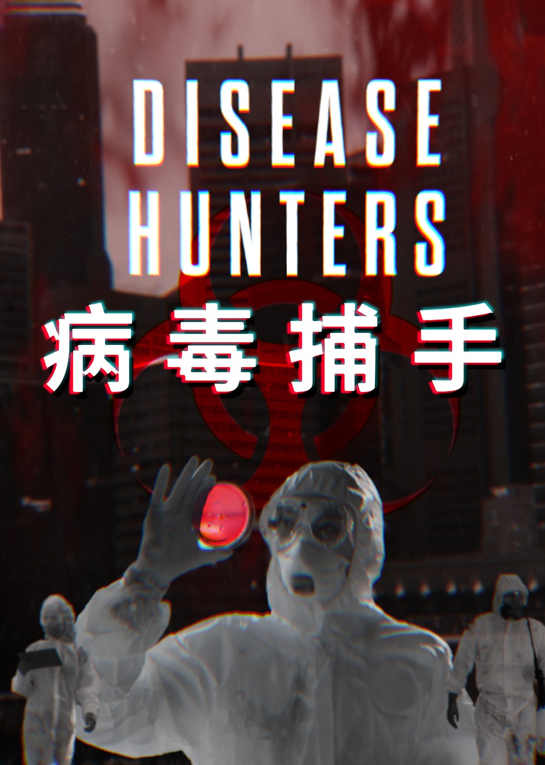 病毒捕手