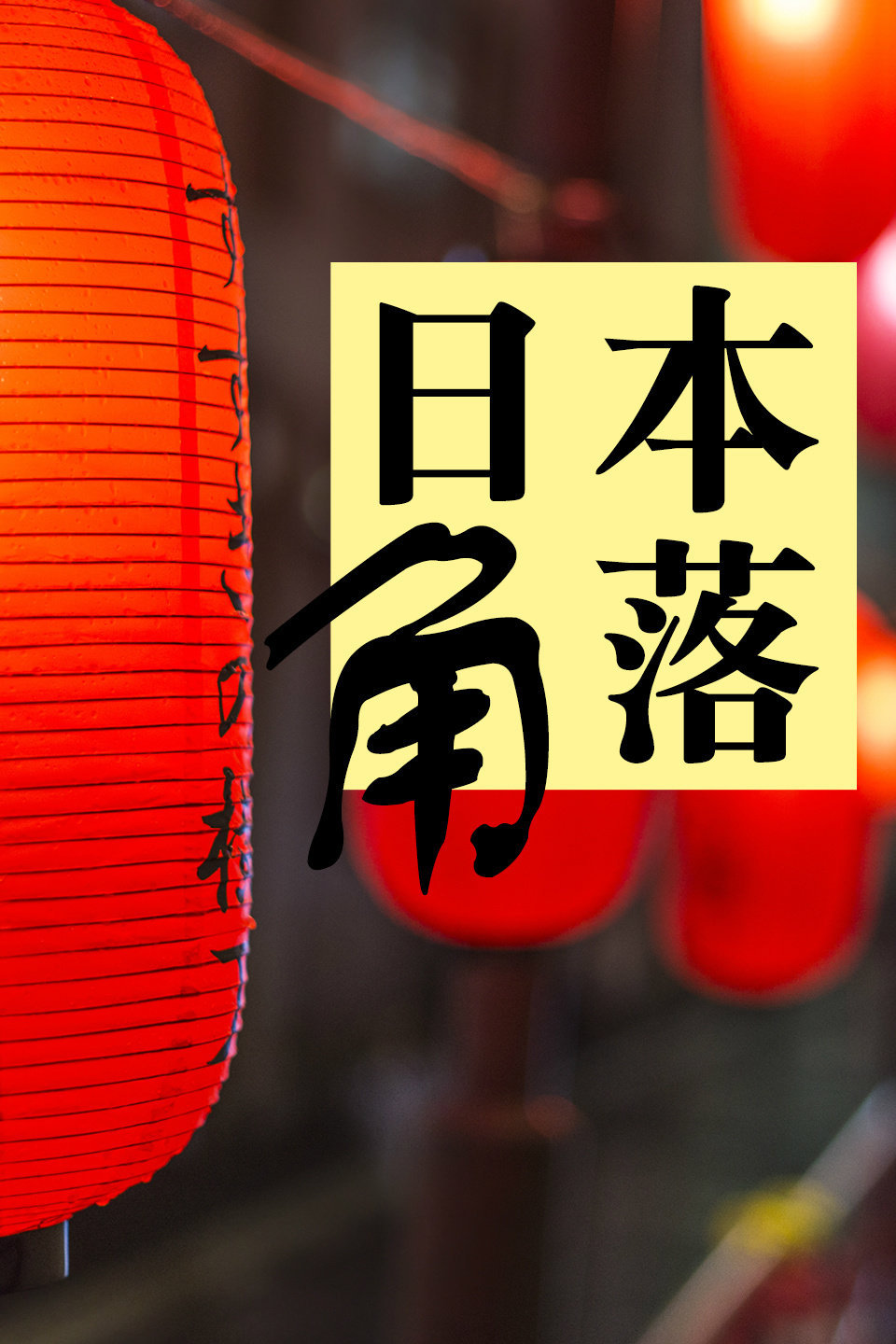 日本角落