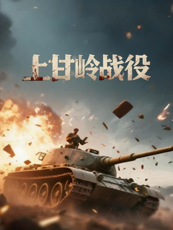 上甘岭战役