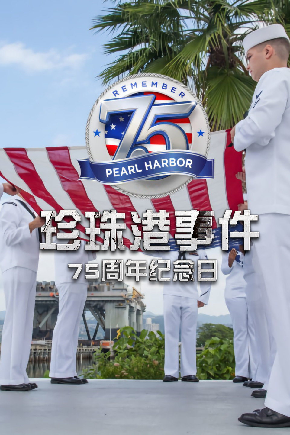 珍珠港事件:75周年纪念日