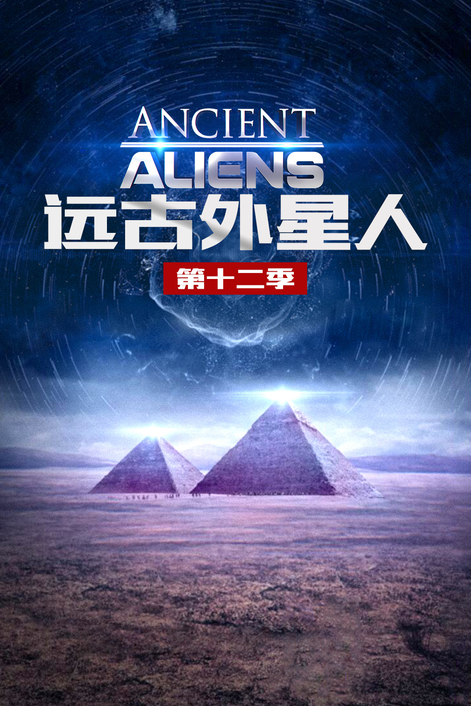 远古外星人  第十二季